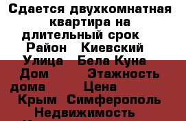 Сдается двухкомнатная квартира на длительный срок   › Район ­ Киевский › Улица ­ Бела Куна › Дом ­ 33 › Этажность дома ­ 10 › Цена ­ 26 000 - Крым, Симферополь Недвижимость » Квартиры аренда   